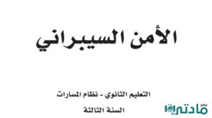 اختبار نهائي الامن السيبراني ثالث ثانوي مسارات 1448