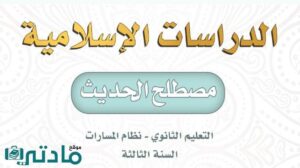 اختبار نهائي مصطلح الحديث ثالث ثانوي مسارات 1448