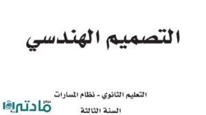 حل تصميم هندسي ثالث ثانوي الفصل الدراسي الاول