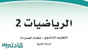 اوراق عمل رياضيات 2 ثاني ثانوي مسارات ف1