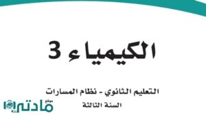 اوراق عمل كيمياء 3 ثالث ثانوي مسارات 1448