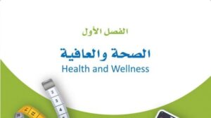 حل الفصل الاول الصحة والعافية اللياقة والثقافة الصحية ثاني ثانوي مسارات 1448