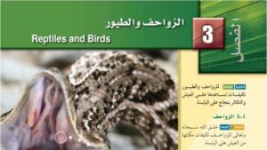 حل الفصل الثالث الزواحف والطيور احياء ثاني ثانوي مسارات 1448