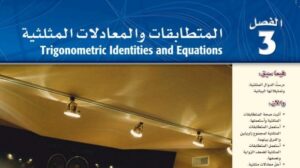 حل الفصل الثالث المتطابقات والمعادلات المثلثية 3 ثالث ثانوي مسارات 1448