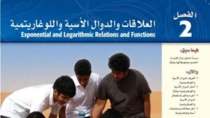 حل الفصل الثاني العلاقات والدوال الاسية واللوغاريتمية رياضيات 3 مسارات 1448
