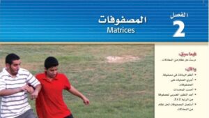 حل الفصل الثاني المصفوفات رياضيات 2 ثاني ثانوي مسارات 1448