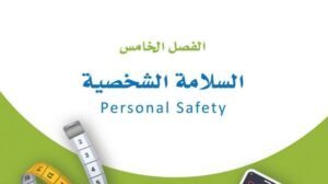 حل الفصل الخامس السلامة الشخصية اللياقة والثقافة الصحية ثاني ثانوي مسارات 1448
