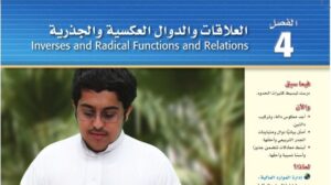 حل الفصل الرابع العلاقات والدوال العكسية والجذرية رياضيات ثاني ثانوي مسارات ف1