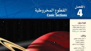حل الفصل الرابع القطوع المخروطية رياضيات 3 ثالث ثانوي مسارات 1448