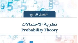 حل الفصل الرابع نظرية الاحتمالات احصاء ثالث ثانوي مسارات 1448