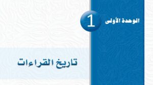 حل الوحدة الاولى تاريخ القراءات ثاني ثانوي مسارات