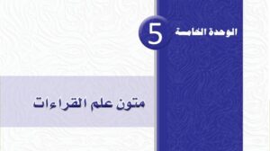 حل الوحدة الخامسة متون علم القراءات ثاني ثانوي مسارات