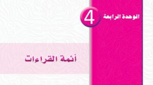 حل الوحدة الرابعة ائمة القراءات ثاني ثانوي مسارات ف1