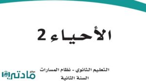 حل احياء ثاني ثانوي الفصل الدراسي الاول