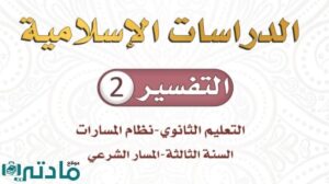 حل تفسير ثالث ثانوي الفصل الدراسي الاول