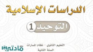 حل توحيد ثاني ثانوي الفصل الدراسي الاول