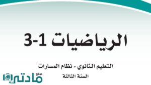 حل رياضيات ثالث ثانوي الفصل الدراسي الاول