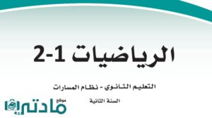 حل رياضيات ثاني ثانوي الفصل الاول