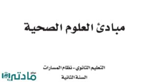 حل مبادئ علوم صحية ثاني ثانوي الفصل الدراسي الاول