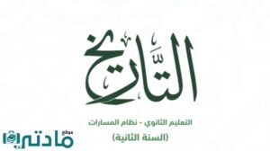 مراجعة تاريخ ثاني ثانوي مسارات