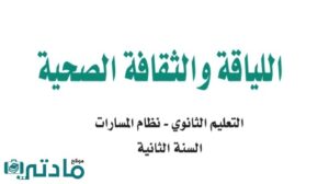 مشروع اللياقة والثقافة الصحية ثاني ثانوي مسارات 1448