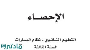 ملخص الاحصاء ثالث ثانوي مسارات ف1 1448