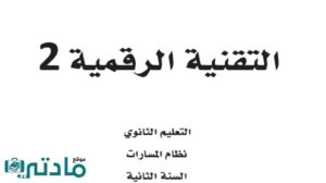 ملخص التقنية الرقمية 2 ثاني ثانوي مسارات الفصل الاول 1448