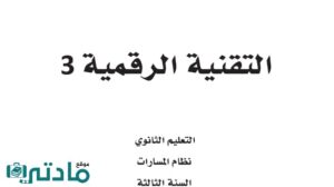 ملخص التقنية الرقمية 3 ثالث ثانوي مسارات ف1 1448