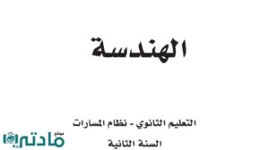 نموذج اختبار الهندسة ثاني ثانوي مسارات 1448