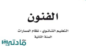نموذج اختبار فنون ثاني ثانوي مسارات الفصل الاول 1448