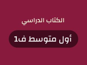 كتب منهج صف اول متوسط الفصل الاول 1448