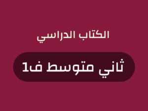 كتب منهج صف ثاني متوسط الفصل الاول 1448
