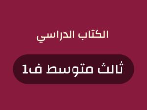 كتب منهج صف ثالث متوسط الفصل الاول 1448