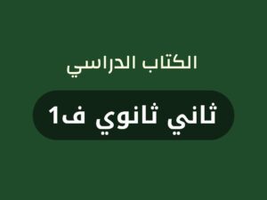 كتب منهج صف ثاني ثانوي الفصل الاول 1448