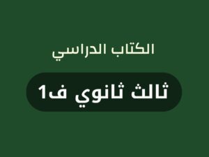 كتب منهج صف ثالث ثانوي الفصل الاول 1448