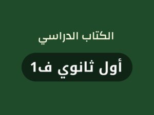 كتب منهج صف اول ثانوي الفصل الاول 1448