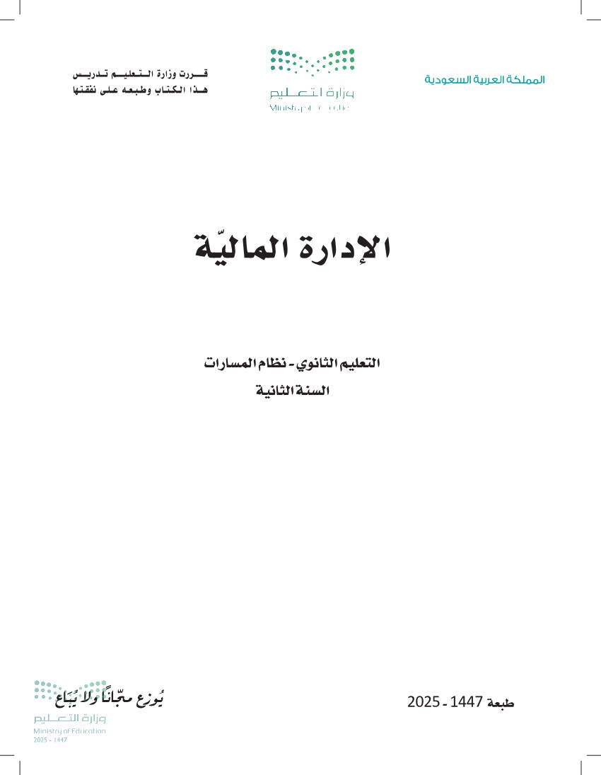 الإدارة المالية
