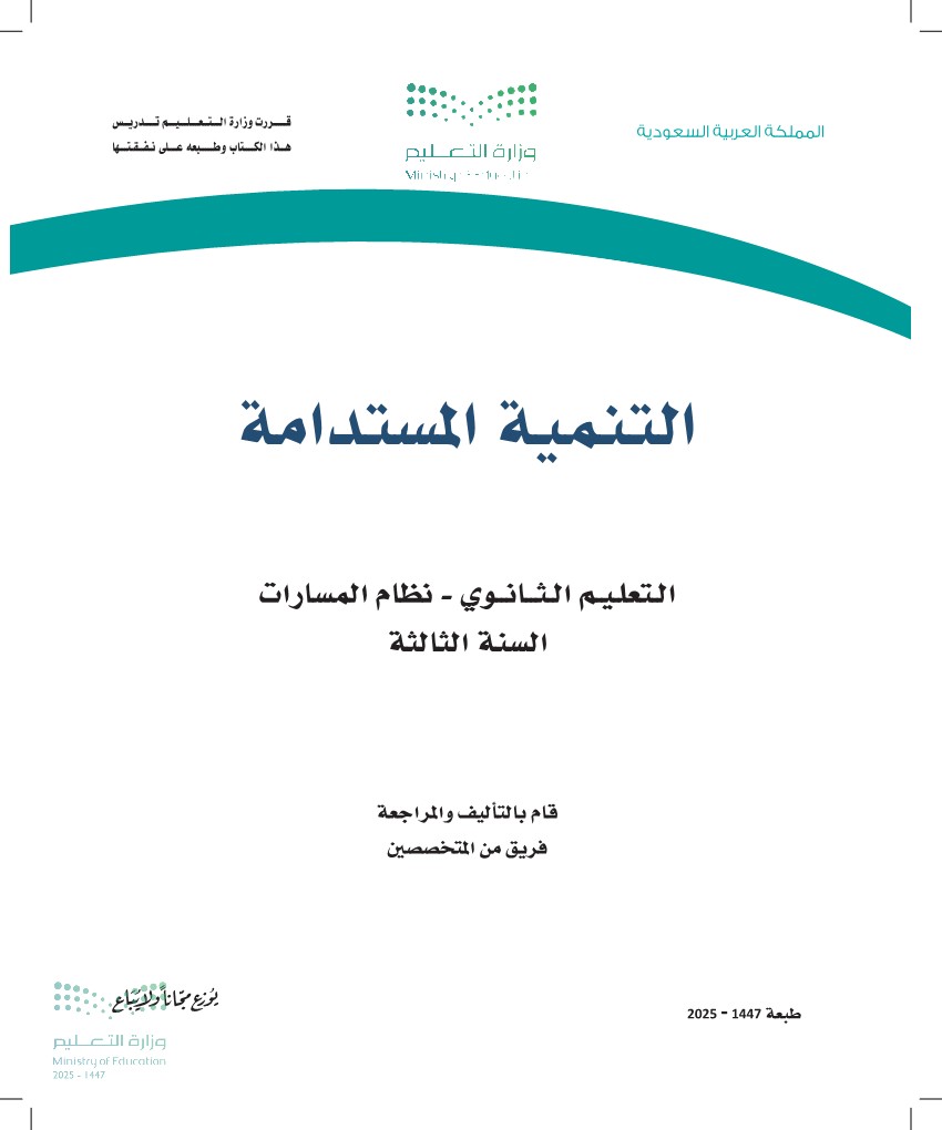 التنمية المستدامة