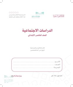 حلول كتاب مادة الدراسات الاجتماعية خامس ابتدائي الفصل الاول
