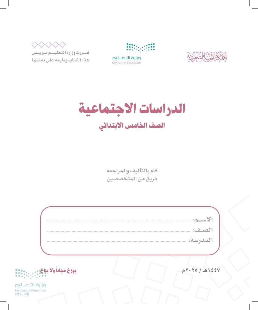 الدراسات الاجتماعية – خامس ابتدائي