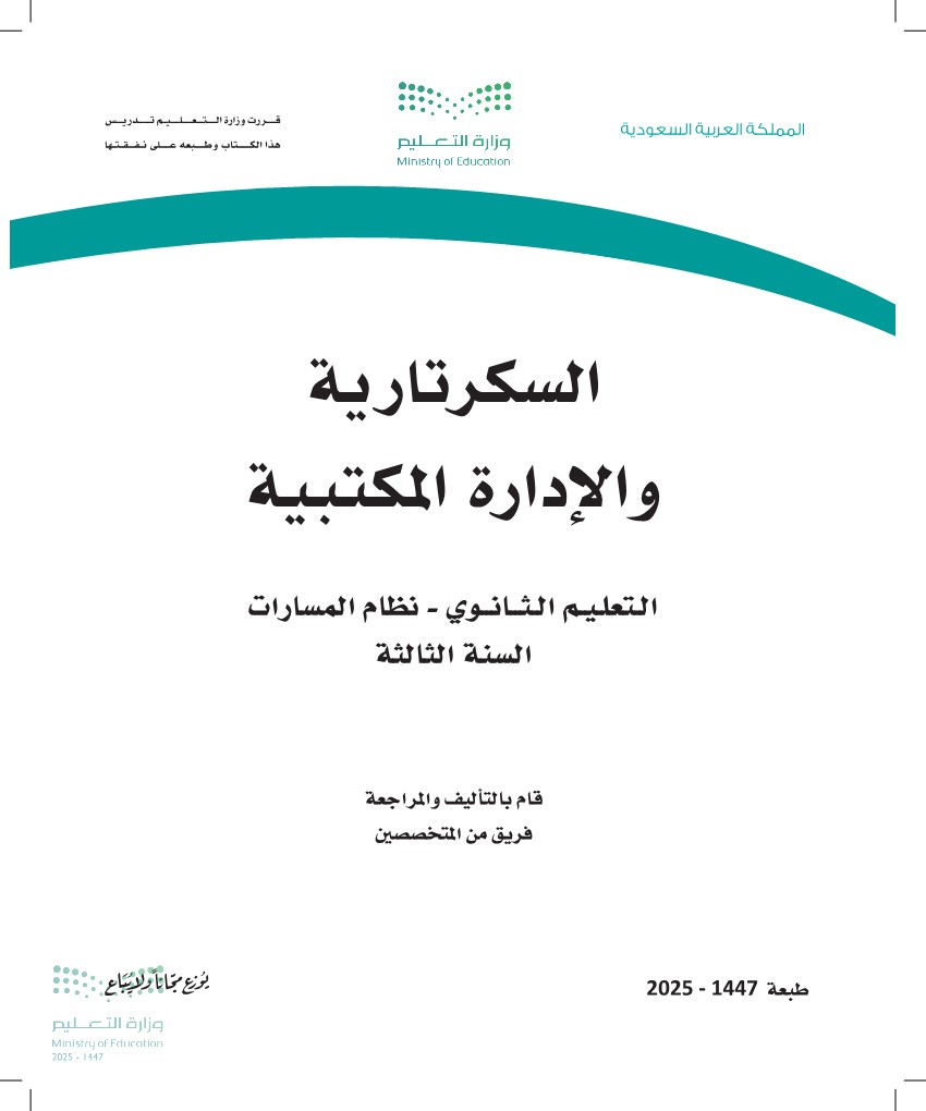 السكرتارية والإدارة المكتبية