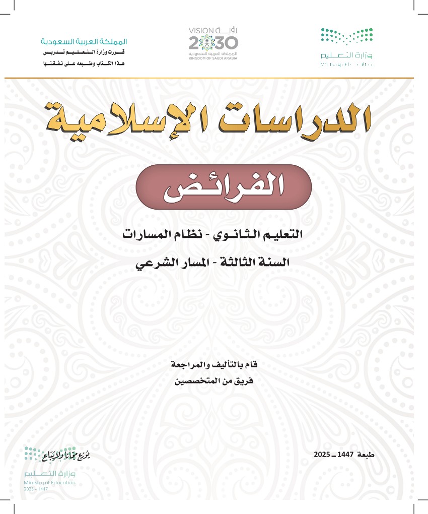 الفرائض