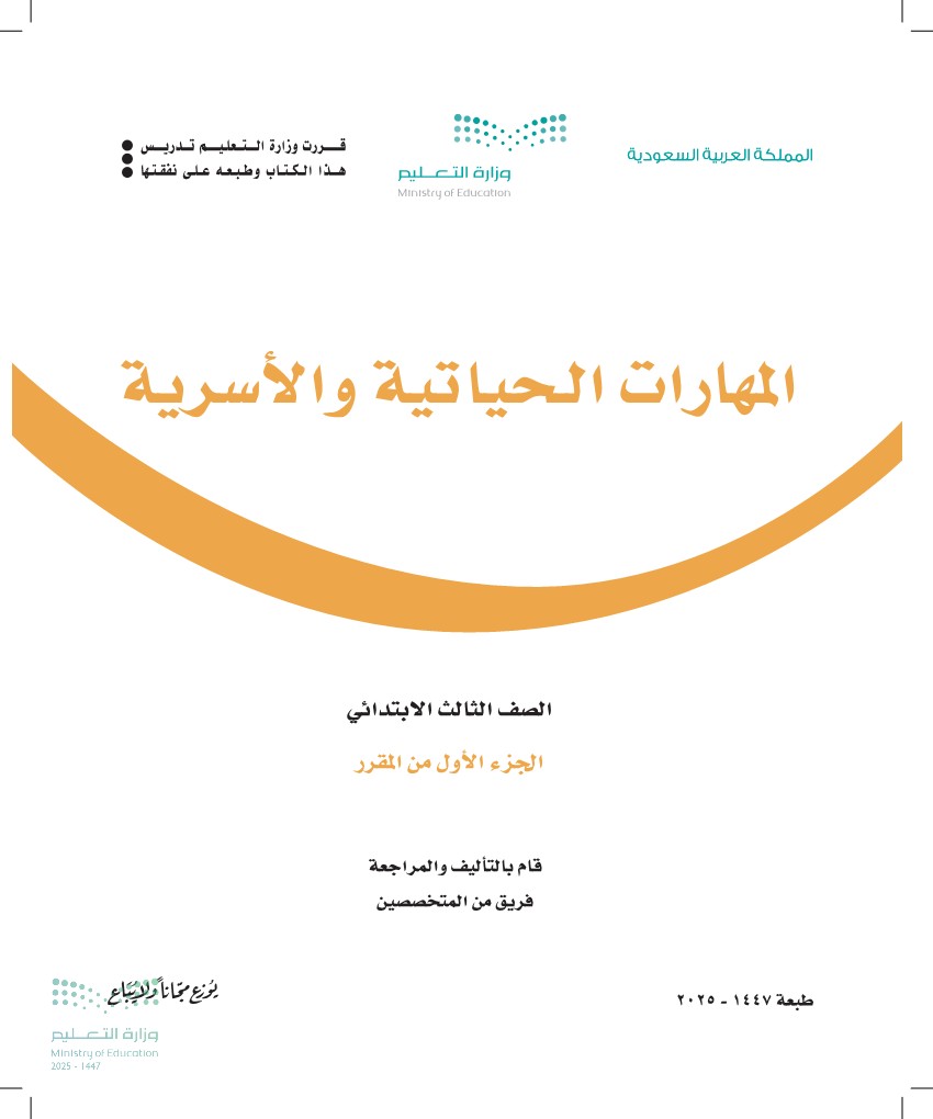 المهارات الحياتية والأسرية 1
