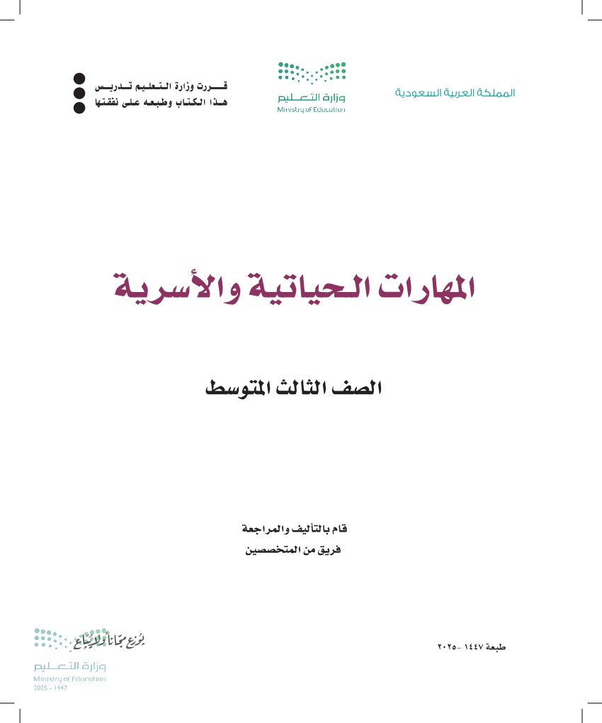 المهارات الحياتية والأسرية