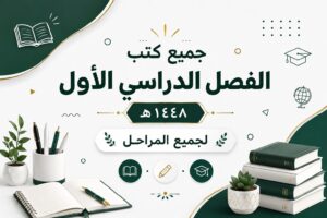 كتب الفصل الدراسي الاول 1448 هـ