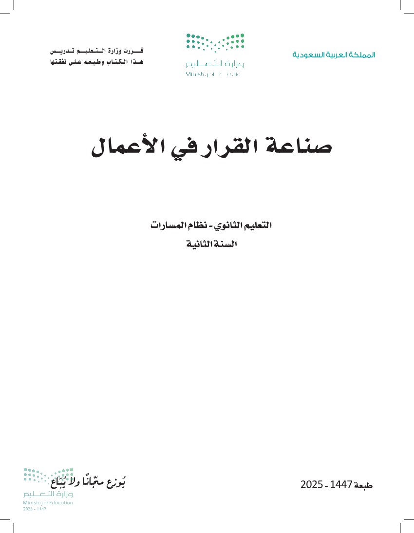 صناعة القرار في الأعمال