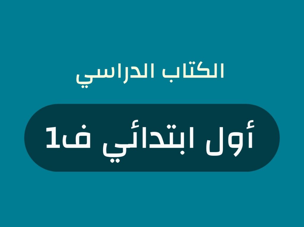 كتب منهج صف اول ابتدائي الفصل الاول 1448