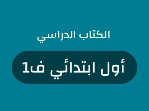 كتب منهج صف اول ابتدائي الفصل الاول 1448