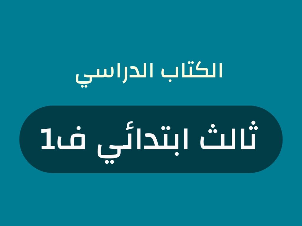 كتب منهج صف ثالث ابتدائي الفصل الاول 1448