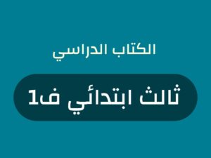 كتب منهج صف ثالث ابتدائي الفصل الاول 1448